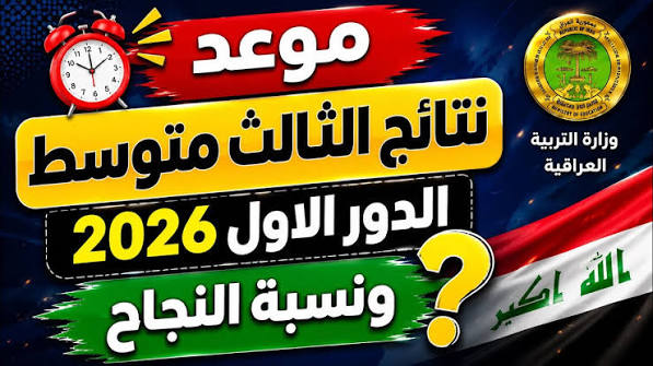 رابط نتائج الثالث متوسط 2026 عموم المحافظات عبر موقع وزارة التربية العراقية epedu.gov.iq ونتائجنا results