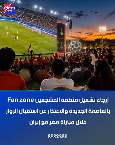 قبل لقاء مصر وإيران.. قرار عاجل بشأن منطقة المشجعين بالعاصمة الإدارية
