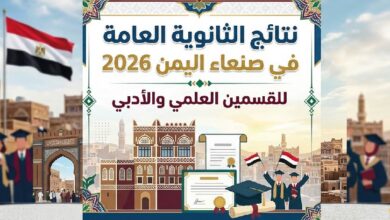 ظهرت الآن.. نتائج الثانوية العامة في صنعاء 2026 وخطوات الاستعلام برقم الجلوس