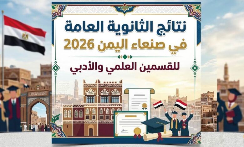 ظهرت الآن.. نتائج الثانوية العامة في صنعاء 2026 وخطوات الاستعلام برقم الجلوس