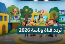 تردد قناة وناسة الجديد 2026 على النايل سات وعرب سات.. ثبت القناة واستمتع بأقوى أغاني الأطفال