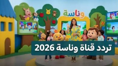 تردد قناة وناسة الجديد 2026 على النايل سات وعرب سات.. ثبت القناة واستمتع بأقوى أغاني الأطفال