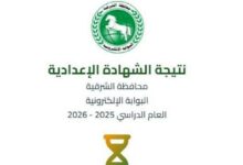 رابط نتيجة الشهادة الإعدادية محافظة الشرقية 2026 بالاسم ورقم الجلوس وخطوات الاستعلام الرسمية