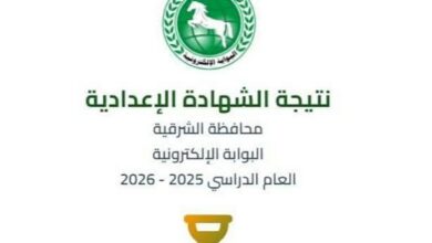 رابط نتيجة الشهادة الإعدادية محافظة الشرقية 2026 بالاسم ورقم الجلوس وخطوات الاستعلام الرسمية