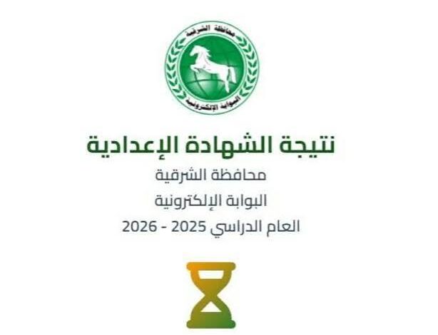 رابط نتيجة الشهادة الإعدادية محافظة الشرقية 2026 بالاسم ورقم الجلوس وخطوات الاستعلام الرسمية