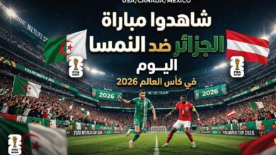 شاهد الآن مباراة الجزائر والنمسا مباشر.. صراع التأهل في كأس العالم 2026