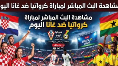 مشاهدة مباراة كرواتيا وغانا اليوم في كأس العالم 2026 بجودة عالية عبر القنوات الناقلة