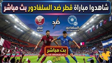 شاهد مباراة قطر ضد السلفادور اليوم بجودة عالية.. التشكيل المتوقع والقنوات الناقلة