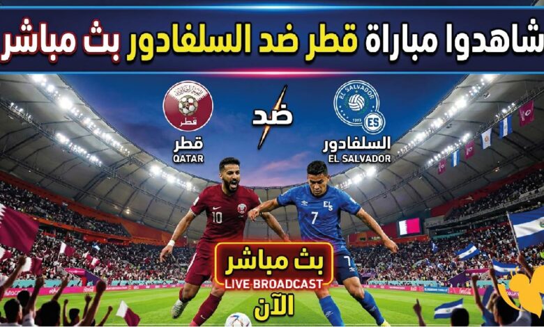 شاهد مباراة قطر ضد السلفادور اليوم بجودة عالية.. التشكيل المتوقع والقنوات الناقلة