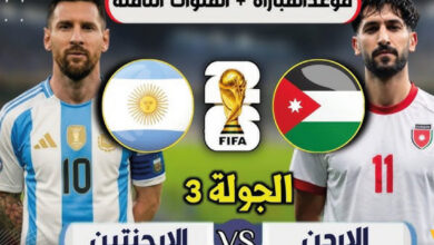 موعد مباراة الأرجنتين والأردن في كأس العالم 2026 والقنوات الناقلة المجانية والمشفرة