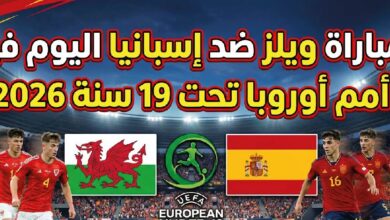 موعد مباراة ويلز وإسبانيا تحت 19 اليوم والقنوات الناقلة في بطولة أمم أوروبا 2026