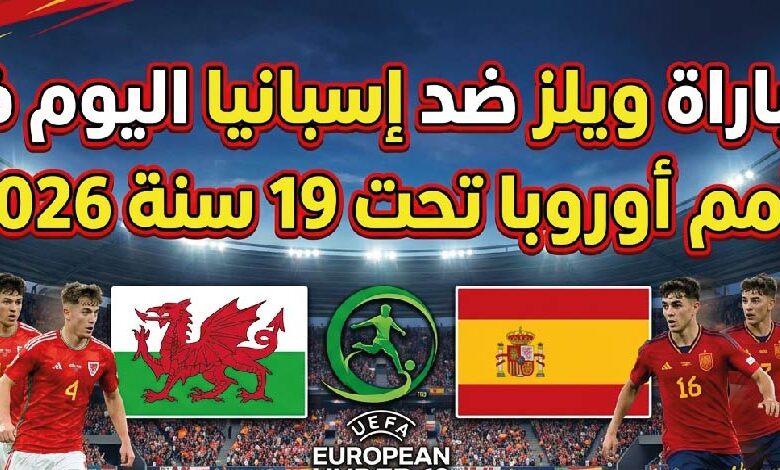 موعد مباراة ويلز وإسبانيا تحت 19 اليوم والقنوات الناقلة في بطولة أمم أوروبا 2026