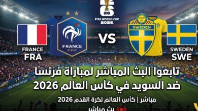 مشاهدة مباراة فرنسا والسويد اليوم في كأس العالم 2026 بجودة عالية عبر القنوات الناقلة