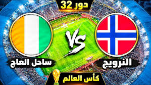 لا تفوت المباراة.. القنوات المفتوحة الناقلة لمباراة ساحل العاج ضد النرويج اليوم في كأس العالم 2026