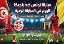 مشاهدة مباراة تونس وبلجيكا عبر القنوات الناقلة اليوم في الودية التحضيرية لكأس العالم 2026