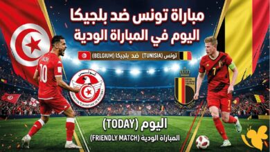 مشاهدة مباراة تونس وبلجيكا عبر القنوات الناقلة اليوم في الودية التحضيرية لكأس العالم 2026