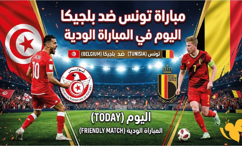 مشاهدة مباراة تونس وبلجيكا عبر القنوات الناقلة اليوم في الودية التحضيرية لكأس العالم 2026