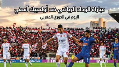 موعد مباراة الوداد وأولمبيك آسفي اليوم في الدوري المغربي والقنوات الناقلة والتشكيل المتوقع