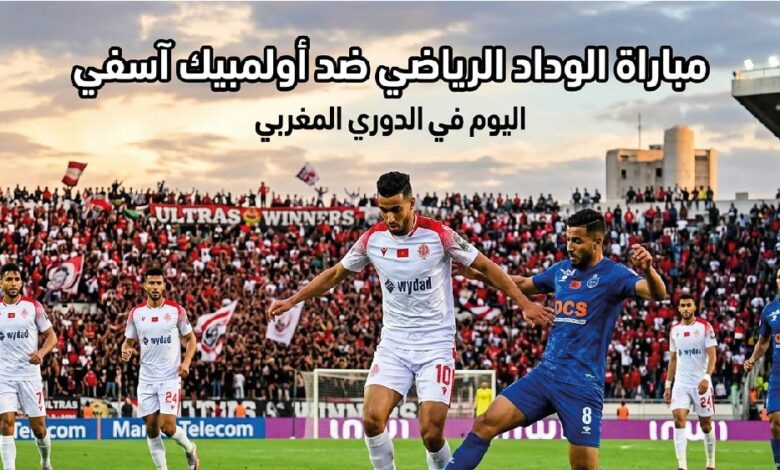 موعد مباراة الوداد وأولمبيك آسفي اليوم في الدوري المغربي والقنوات الناقلة والتشكيل المتوقع