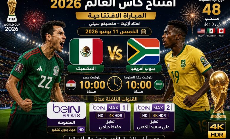 افتتاح كأس العالم 2026.. موعد مباراة المكسيك ضد جنوب أفريقيا والقنوات المفتوحة الناقلة