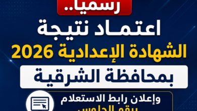 رسميًا.. اعتماد نتيجة الشهادة الإعدادية 2026 بمحافظة الشرقية وإعلان رابط الاستعلام برقم الجلوس