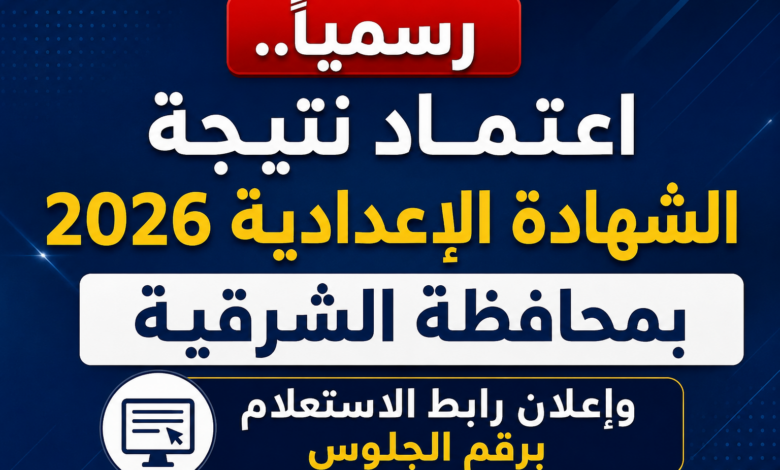 رسميًا.. اعتماد نتيجة الشهادة الإعدادية 2026 بمحافظة الشرقية وإعلان رابط الاستعلام برقم الجلوس