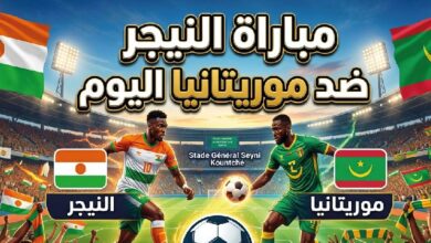 موعد مباراة النيجر ضد موريتانيا اليوم 8 يونيو 2026 والقنوات الناقلة والتشكيل المتوقع
