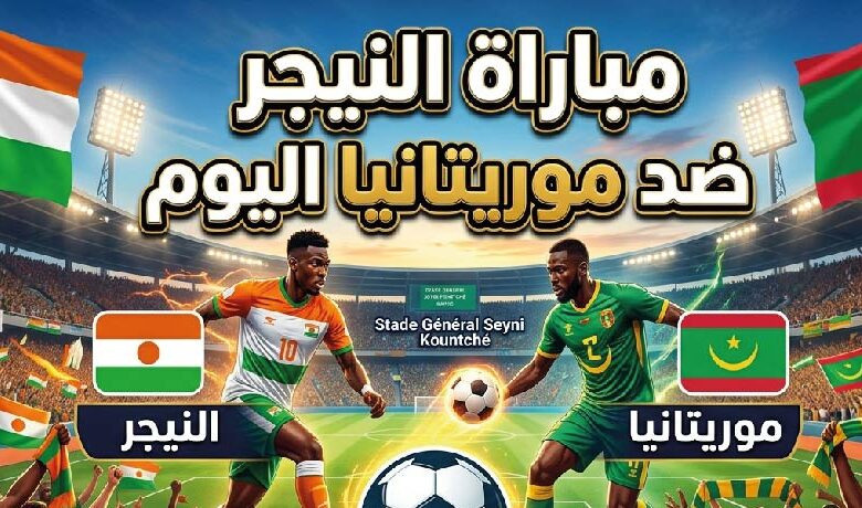 موعد مباراة النيجر ضد موريتانيا اليوم 8 يونيو 2026 والقنوات الناقلة والتشكيل المتوقع