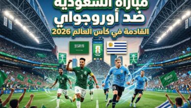 موعد مباراة السعودية وأوروجواي في كأس العالم 2026 والقنوات الناقلة والمعلقين والتفاصيل الكاملة