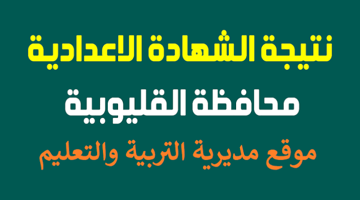 رابط نتيجة الشهادة الإعدادية بالقليوبية 2026 برقم الجلوس وخطوات الاستعلام السريع