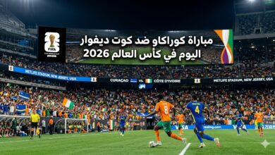 موعد مباراة كوراكاو ضد كوت ديفوار في كأس العالم 2026 والقنوات الناقلة والتشكيل المتوقع