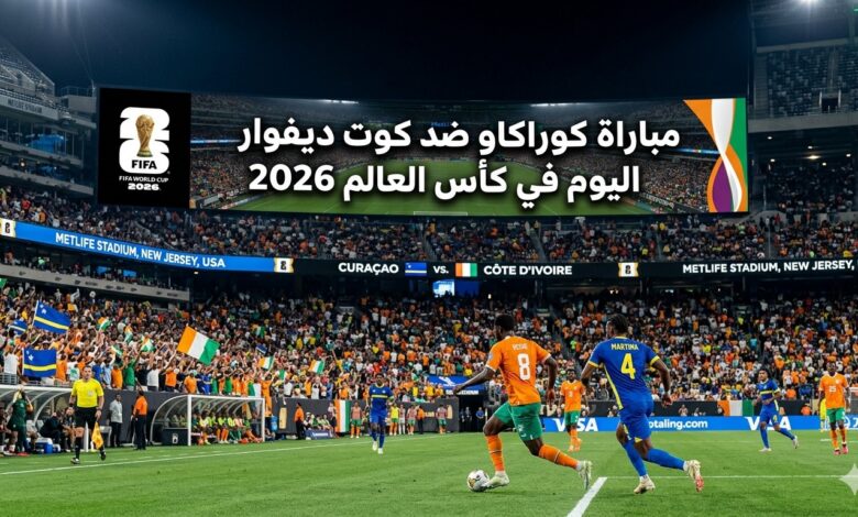 موعد مباراة كوراكاو ضد كوت ديفوار في كأس العالم 2026 والقنوات الناقلة والتشكيل المتوقع