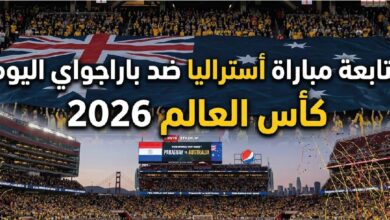 تابع الآن مباراة أستراليا ضد باراجواي في مونديال 2026.. تفاصيل اللقاء كاملة