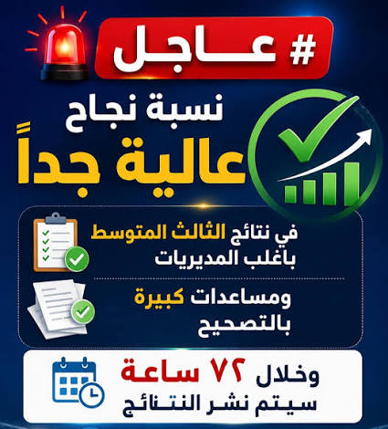 نتائج الثالث المتوسط 2026 العراق الدور الأول بالاسم والرقم الامتحاني عبر موقع نتائجنا ووزارة التربية