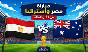 القنوات الناقلة لمباراة مصر وأستراليا اليوم في كأس العالم 2026.. الترددات وطرق المشاهدة