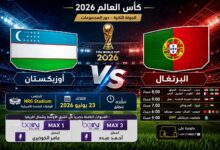 تشكيل البرتغال وأوزبكستان اليوم في مونديال 2026 والقنوات الناقلة والمعلق الرسمي للمباراة