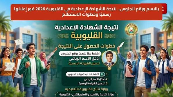 ظهرت الآن نتيجة الصف الثالث الإعدادي بالقليوبية 2026.. اعرف درجاتك فورًا برقم الجلوس