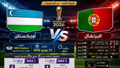 تشكيل البرتغال وأوزبكستان اليوم في مونديال 2026 والقنوات الناقلة والمعلق الرسمي للمباراة