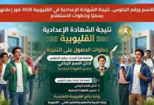 نتيجة الشهادة الإعدادية بالقليوبية 2026 الآن برقم الجلوس.. رابط الاستعلام الرسمي ونسبة النجاح بعد الاعتماد النهائي 73%