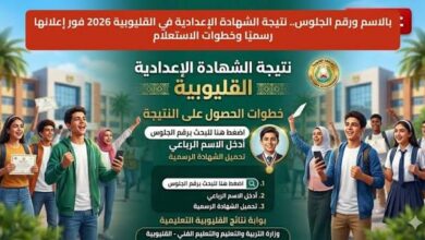 نتيجة الشهادة الإعدادية بالقليوبية 2026 الآن برقم الجلوس.. رابط الاستعلام الرسمي ونسبة النجاح بعد الاعتماد النهائي 73%
