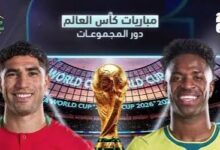 مواعيد مباريات اليوم وغدًا في كأس العالم 2026.. مواجهات نارية تنتظر المغرب والبرازيل وقطر