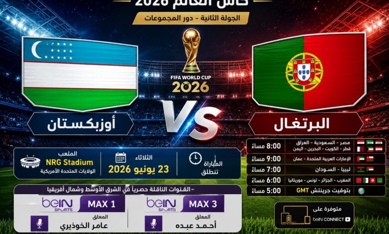 تشكيل البرتغال وأوزبكستان اليوم في مونديال 2026 والقنوات الناقلة والمعلق الرسمي للمباراة