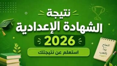 رابط نتيجة الشهادة الإعدادية المنيا 2026 الترم الثاني.. استعلم الآن بعد الاعتماد الرسمي