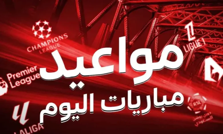 مواعيد مباريات اليوم الأحد 28/6/2026.. افتتاح دور الـ32 من كأس العالم والقنوات الناقلة