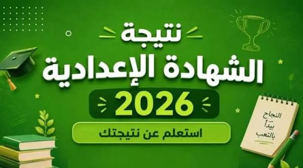 رابط نتيجة الشهادة الإعدادية المنيا 2026 الترم الثاني.. استعلم الآن بعد الاعتماد الرسمي