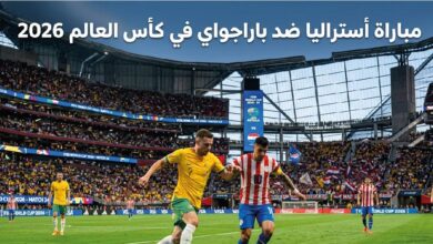 موعد مباراة أستراليا وباراجواي في كأس العالم 2026 والقنوات الناقلة.. مواجهة الحسم للتأهل