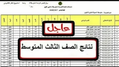 نتيجة “بنقرة واحدة”.. رابط نتائج الثالث متوسط 2026 الدور الأول PDF لجميع المحافظات عبر موقع نتائجنا الرسمي