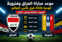 موعد مباراة العراق وفنزويلا الودية 2026 قبل كأس العالم والقنوات الناقلة وملعب اللقاء