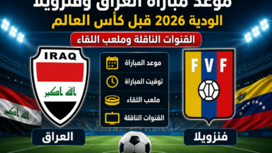 موعد مباراة العراق وفنزويلا الودية 2026 قبل كأس العالم والقنوات الناقلة وملعب اللقاء