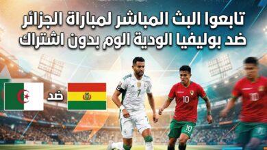 مشاهدة مباراة الجزائر ضد بوليفيا الودية اليوم بجودة عالية بدون اشتراك والقنوات الناقلة وموعد اللقاء 2026